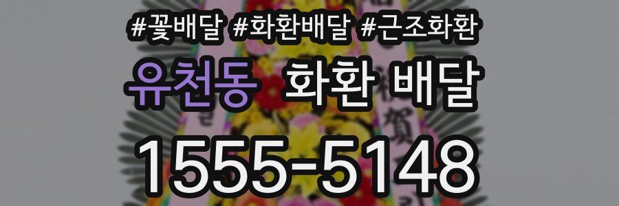 유천동 화환 배달