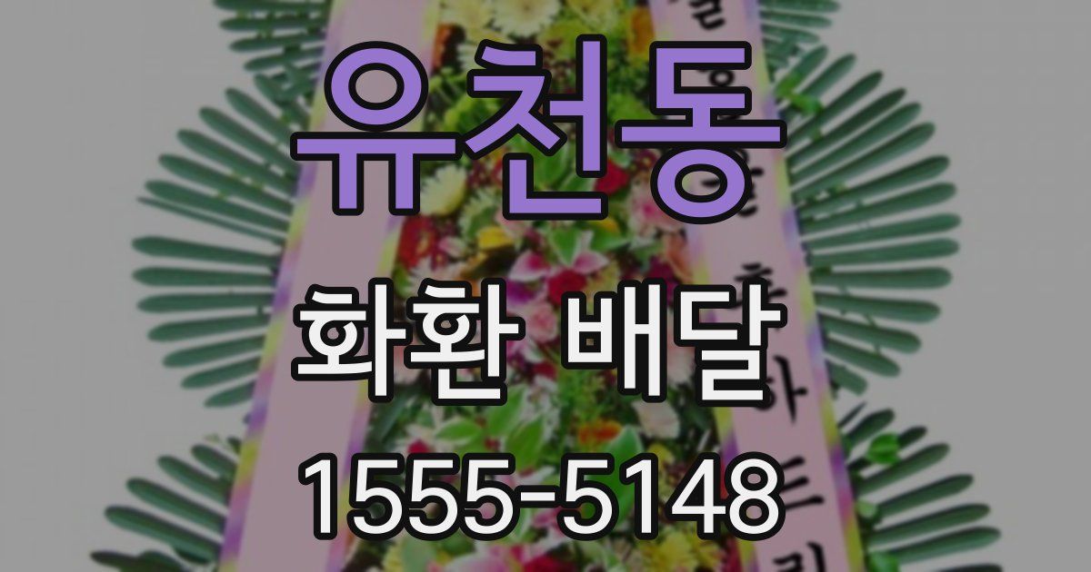 유천동 화환 배달