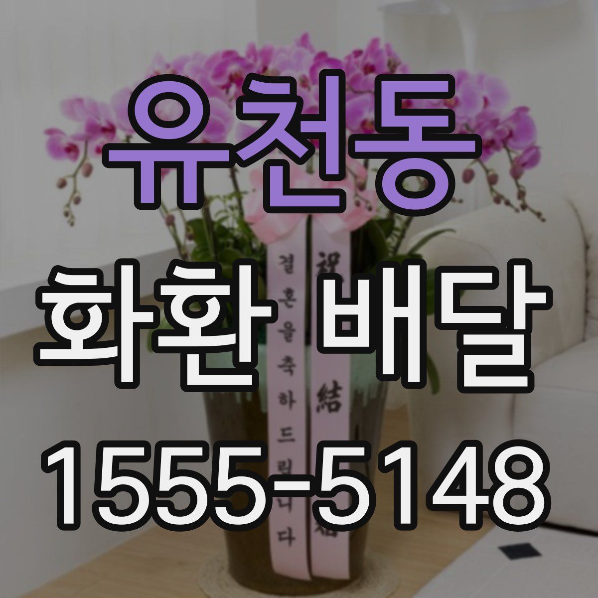 유천동 화환 배달