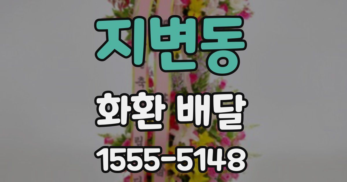 지변동 화환 배달