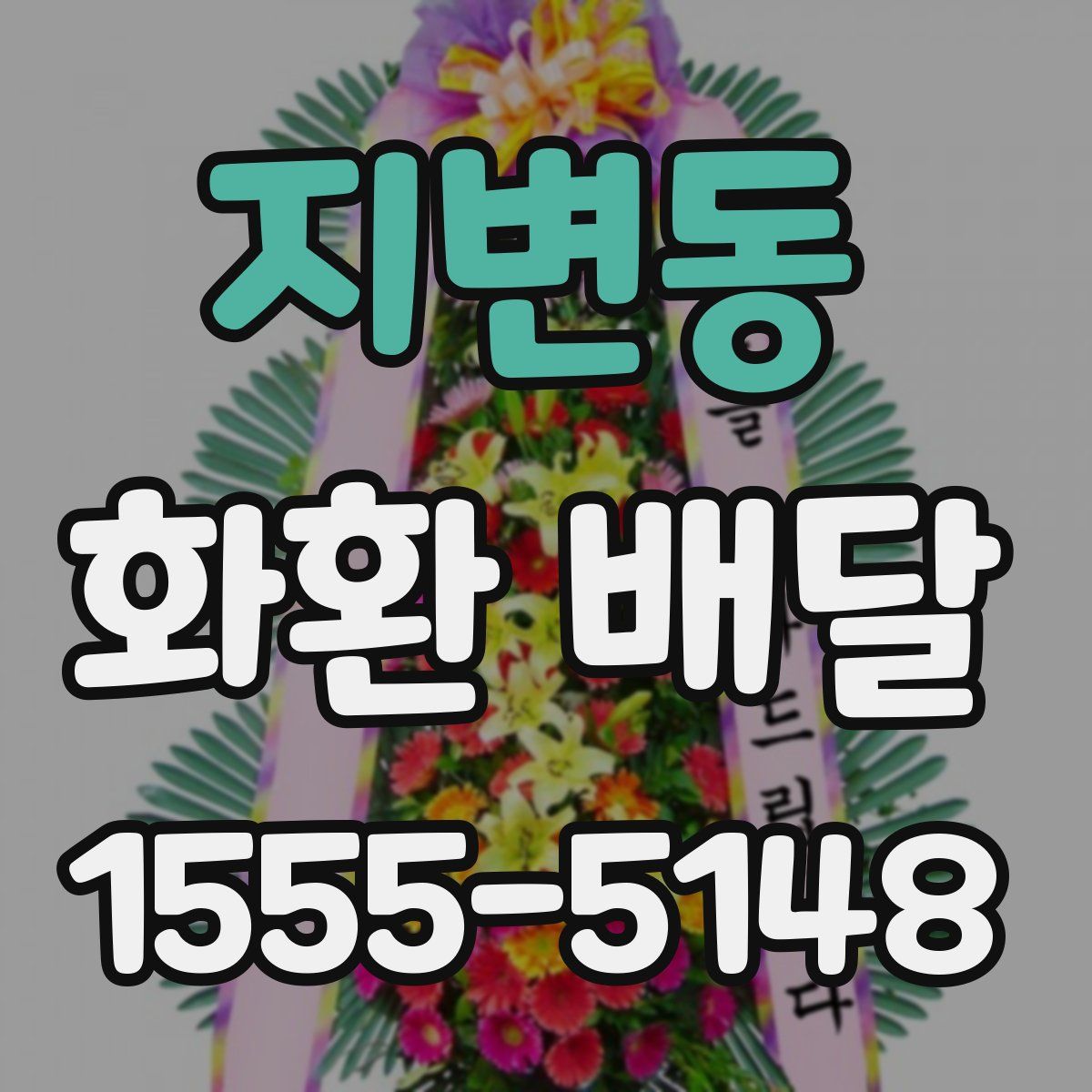 지변동 화환 배달