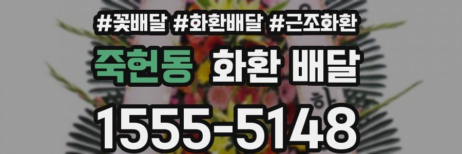 죽헌동 화환 배달