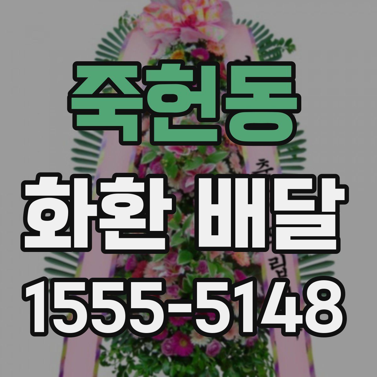 죽헌동 화환 배달