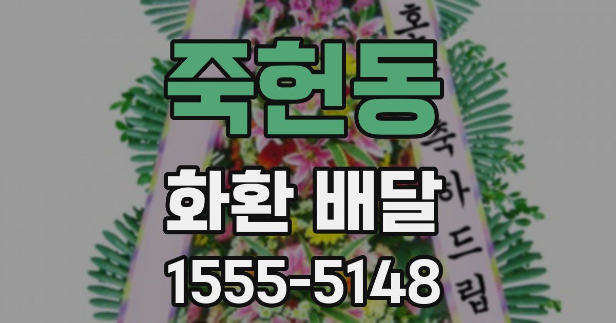 죽헌동 화환 배달