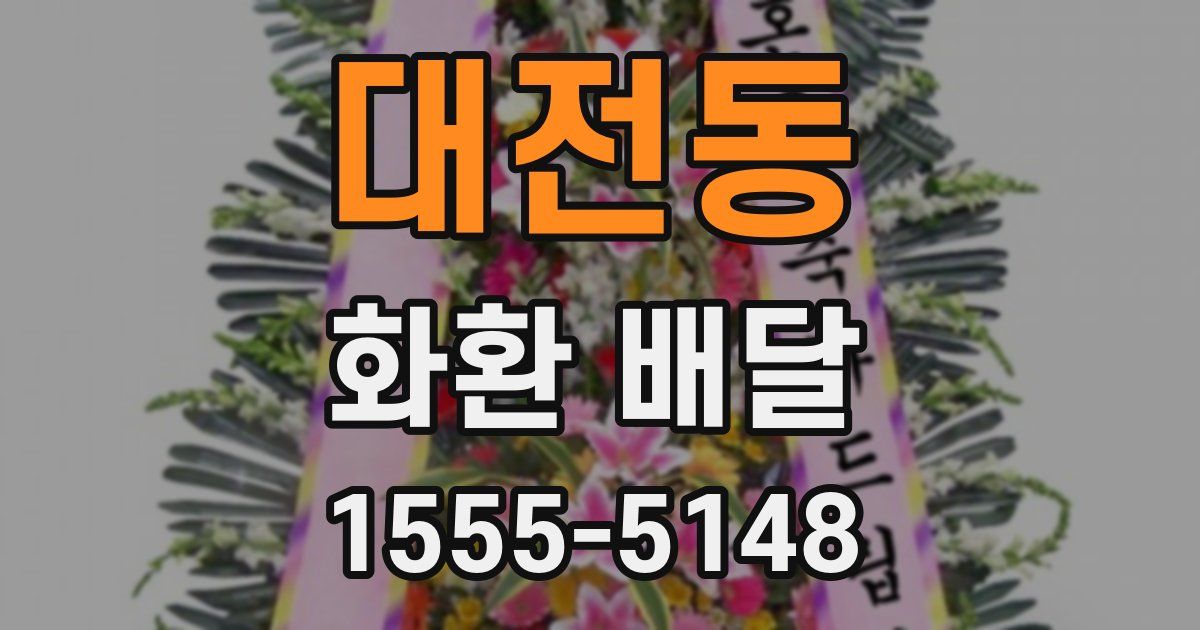 대전동 화환 배달