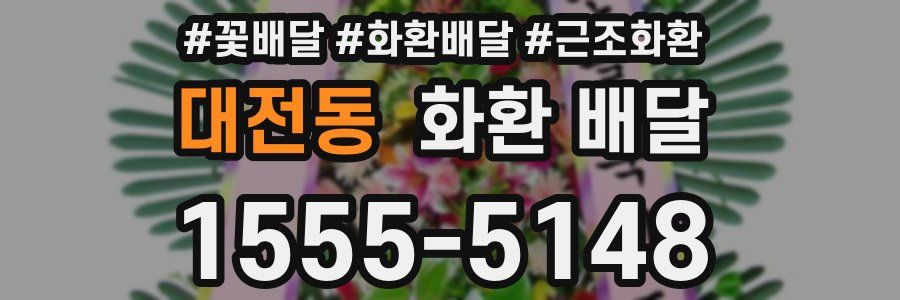 대전동 화환 배달