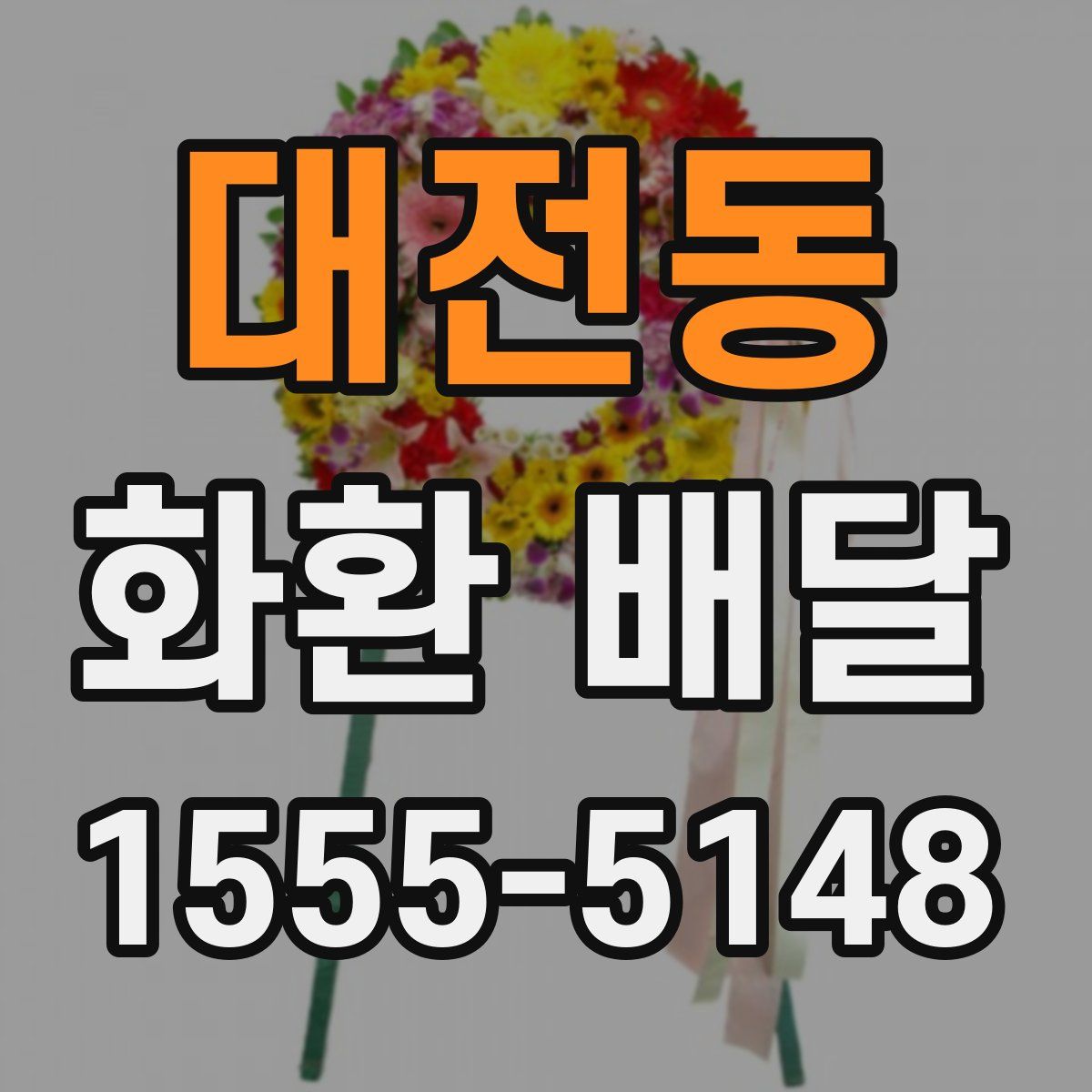 대전동 화환 배달