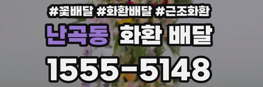 난곡동 화환 배달