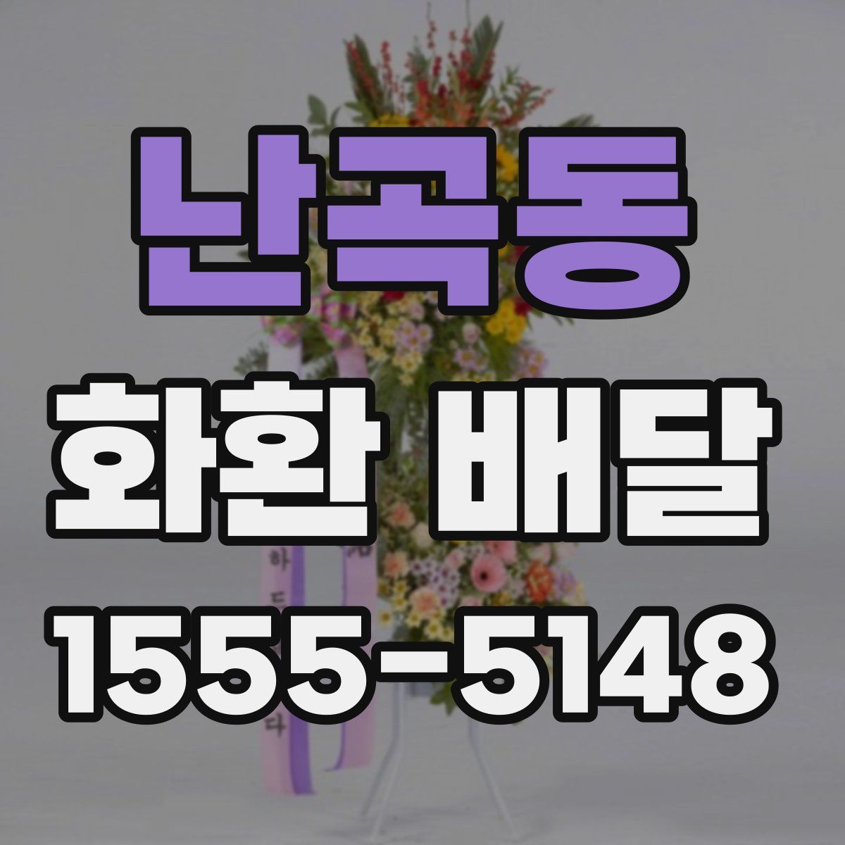 난곡동 화환 배달