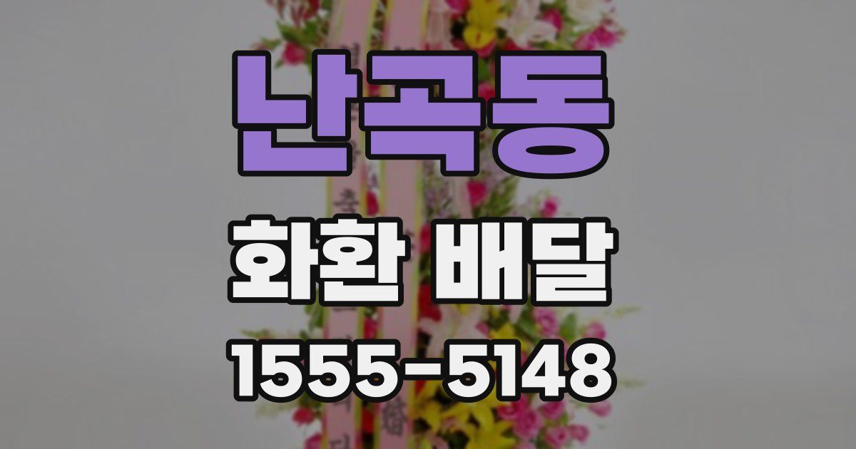 난곡동 화환 배달