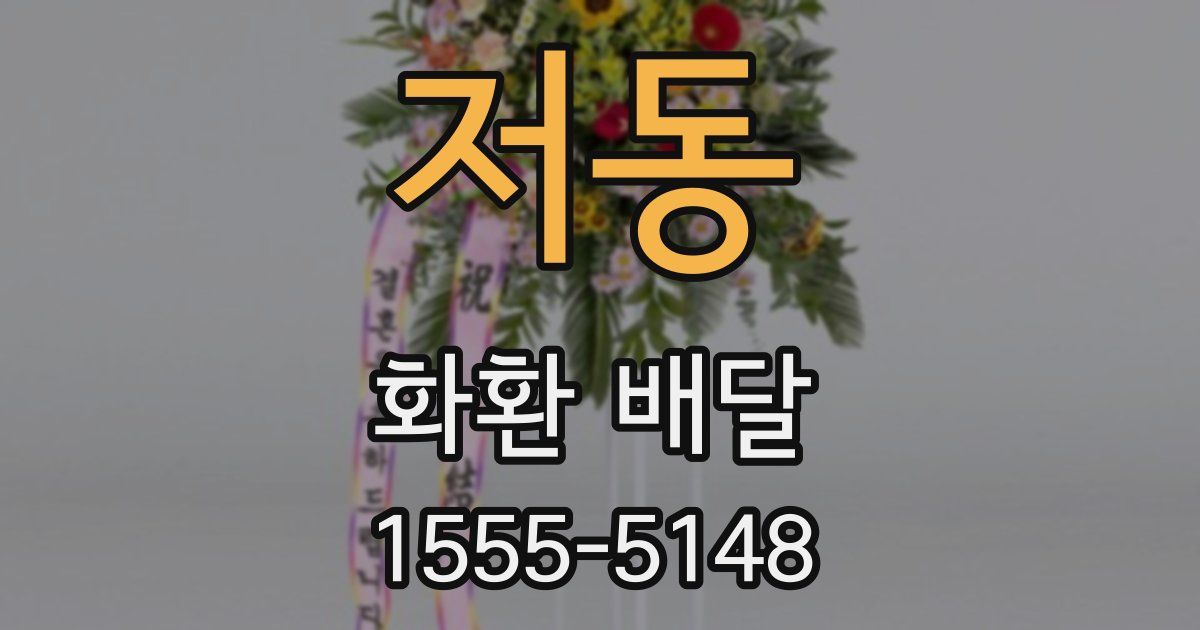 저동 화환 배달