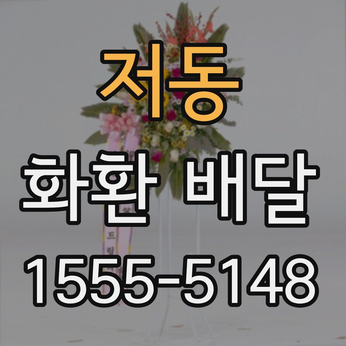 저동 화환 배달