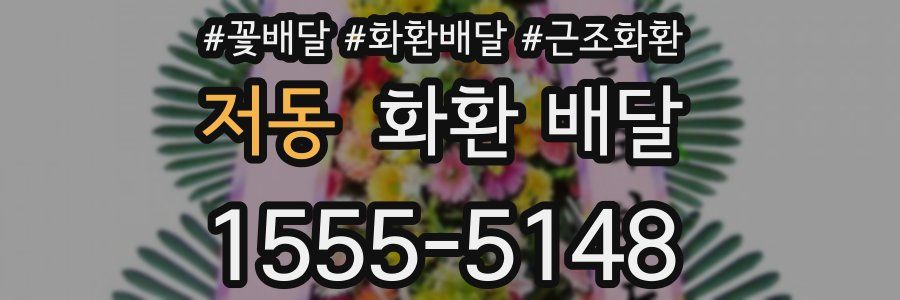 저동 화환 배달