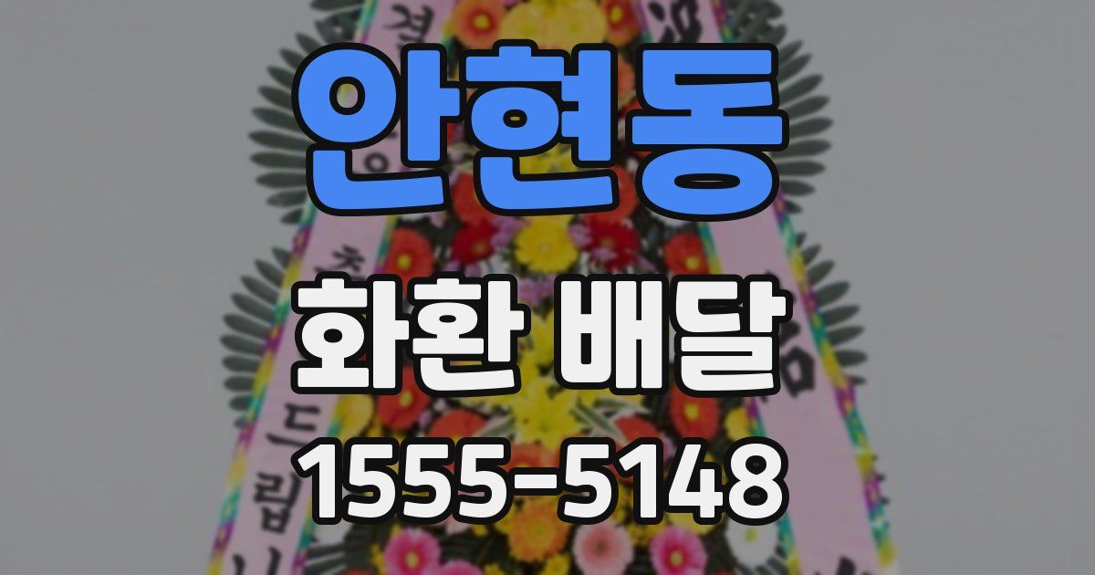 안현동 화환 배달