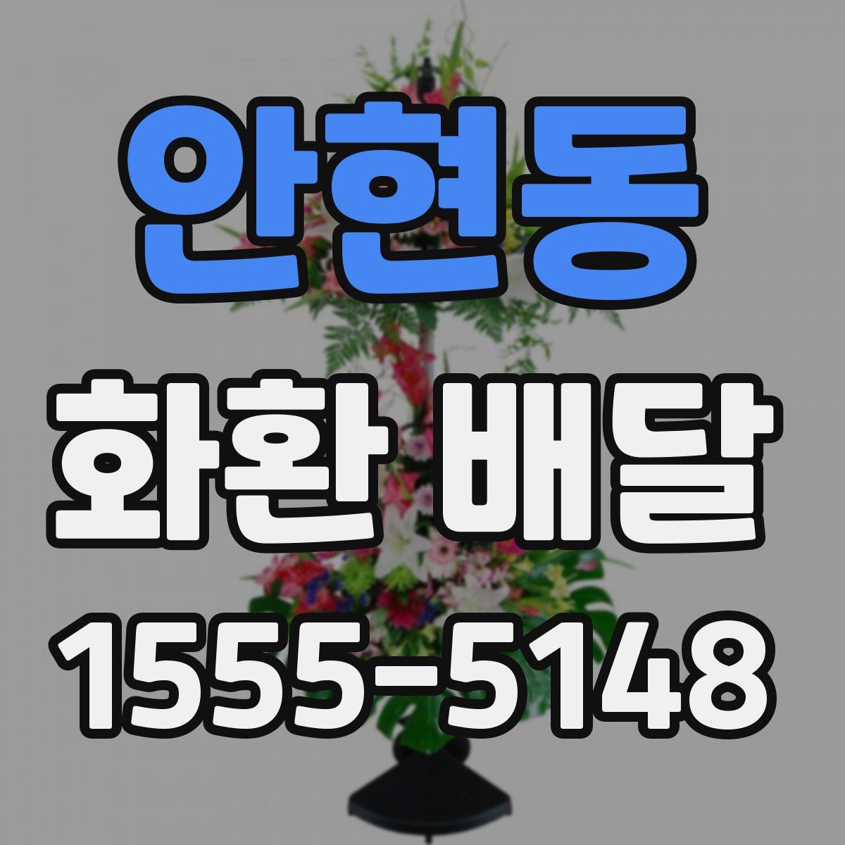 안현동 화환 배달