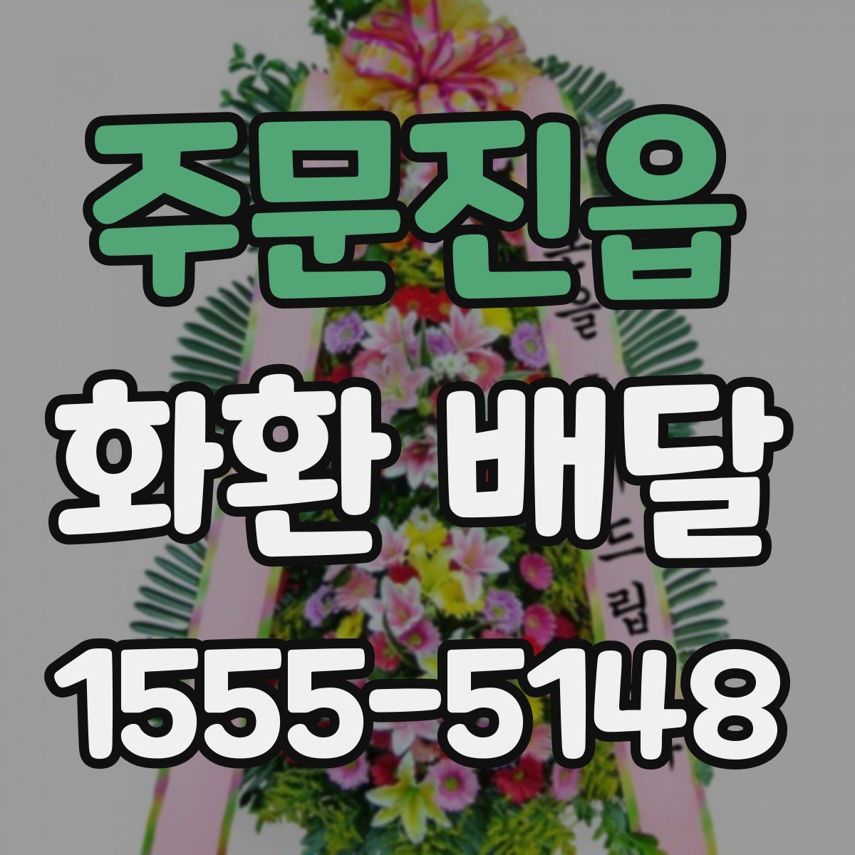 주문진읍 화환 배달