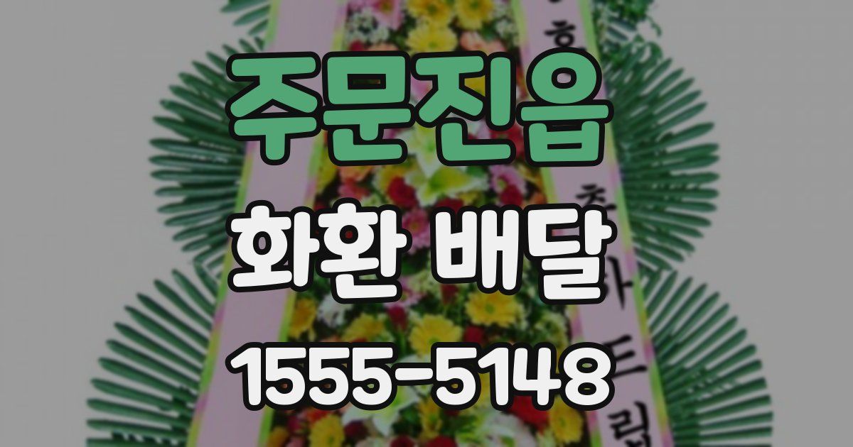 주문진읍 화환 배달