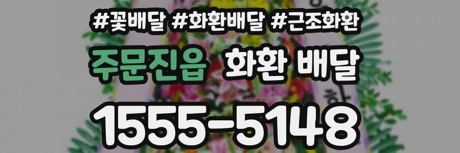주문진읍 화환 배달