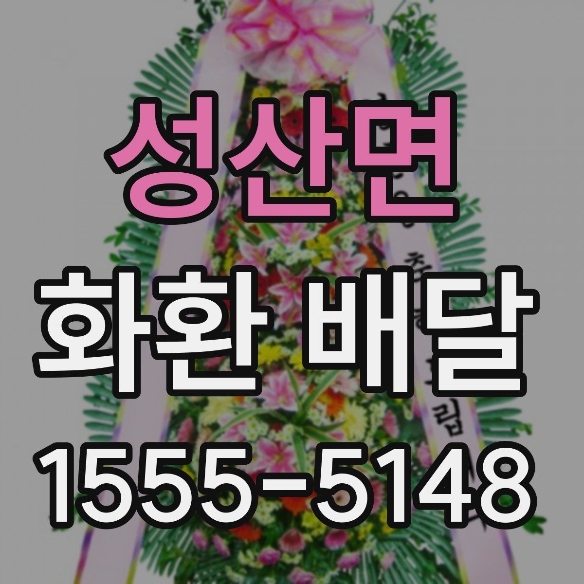성산면 화환 배달