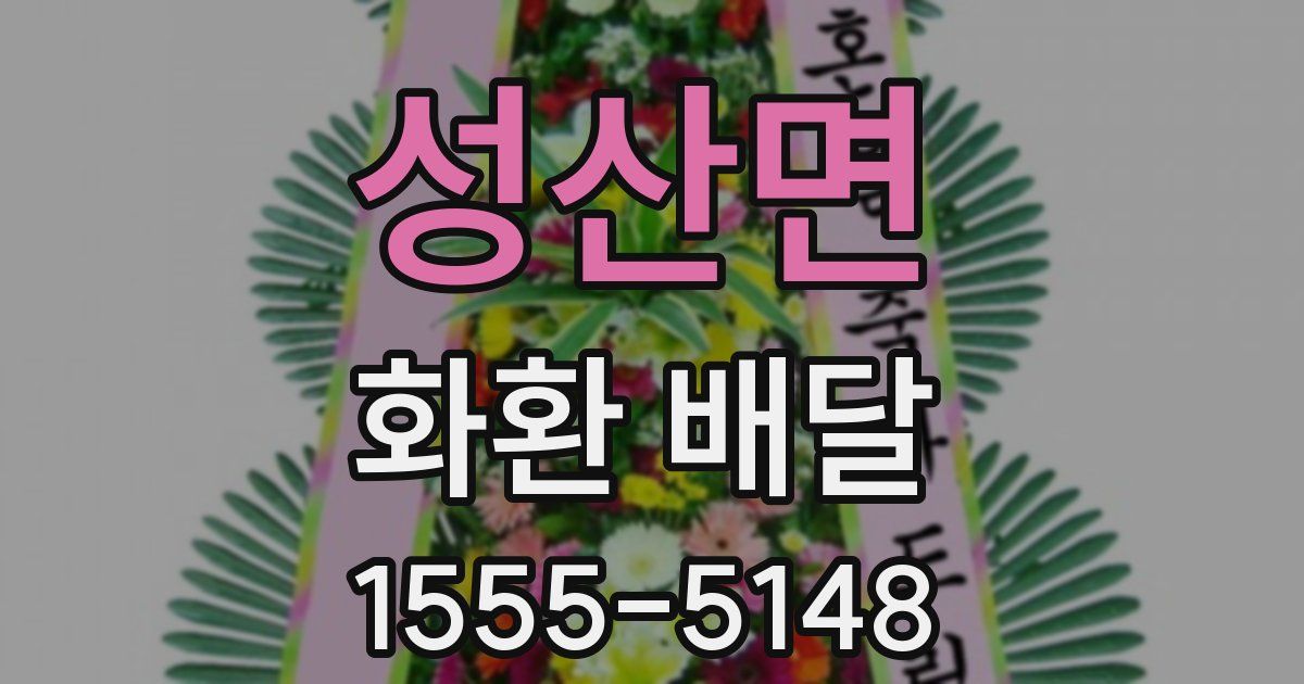 성산면 화환 배달