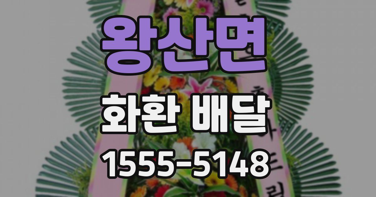 왕산면 화환 배달
