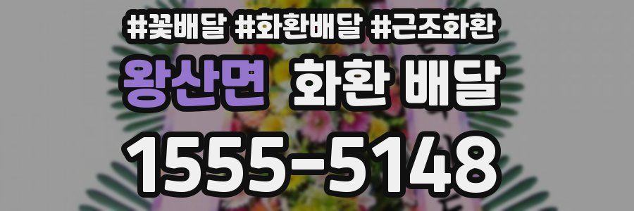 왕산면 화환 배달