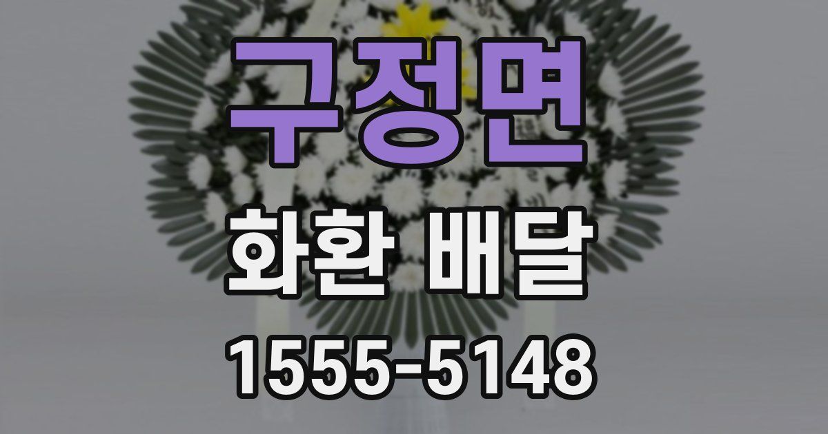 구정면 화환 배달