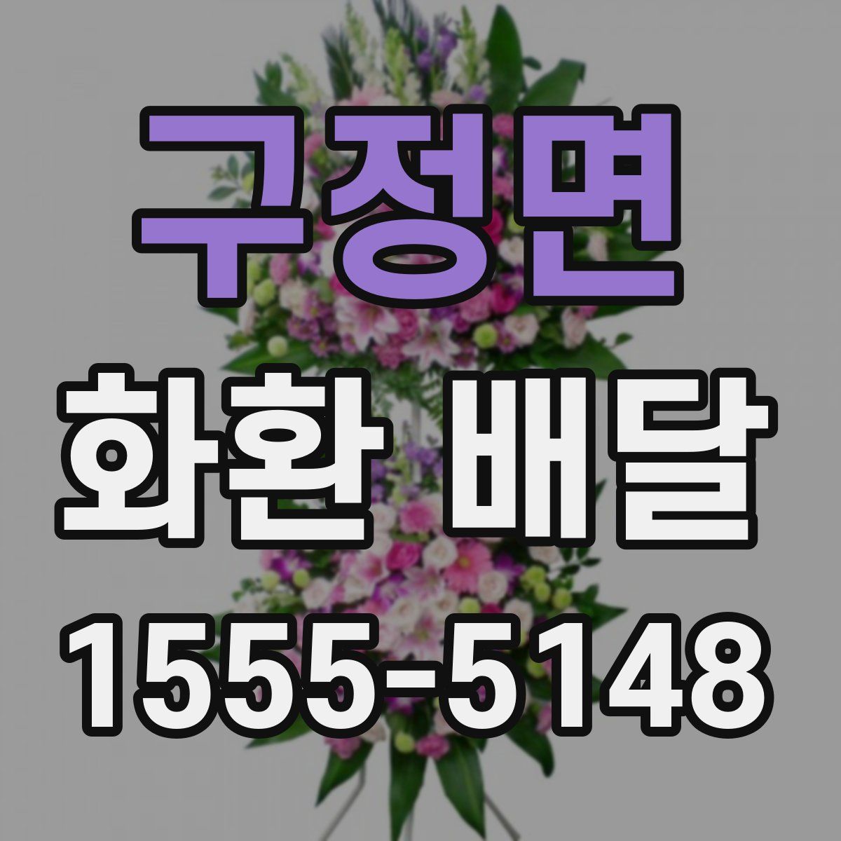 구정면 화환 배달