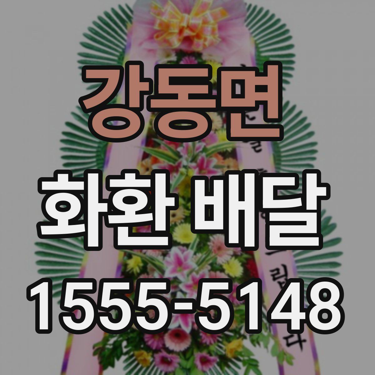 강동면 화환 배달