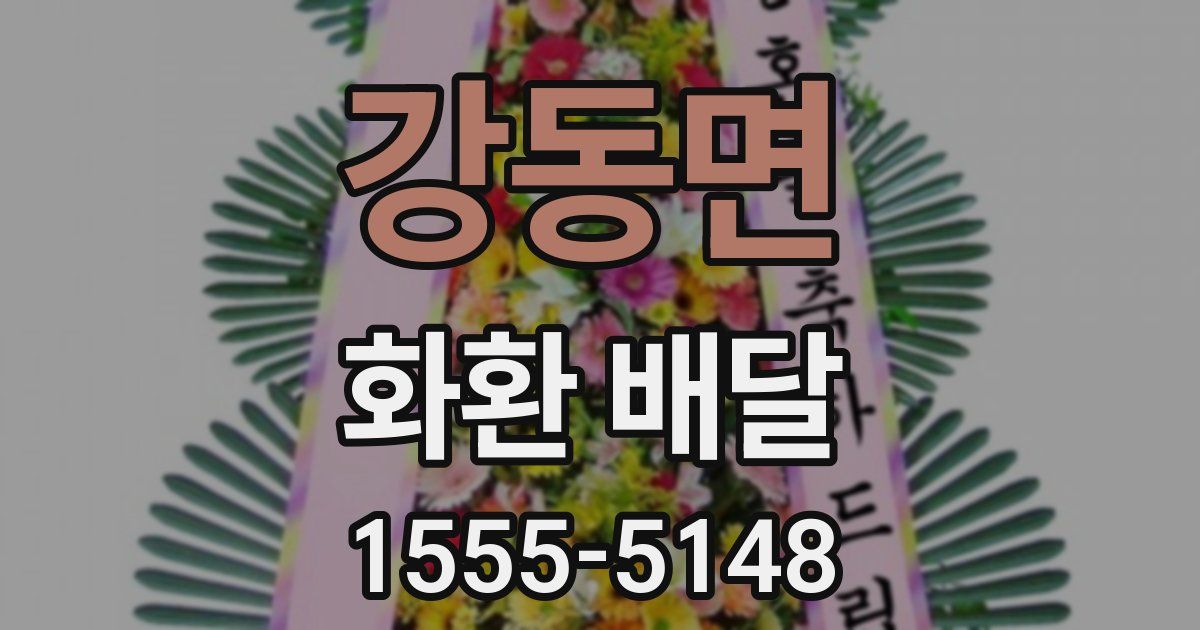 강동면 화환 배달
