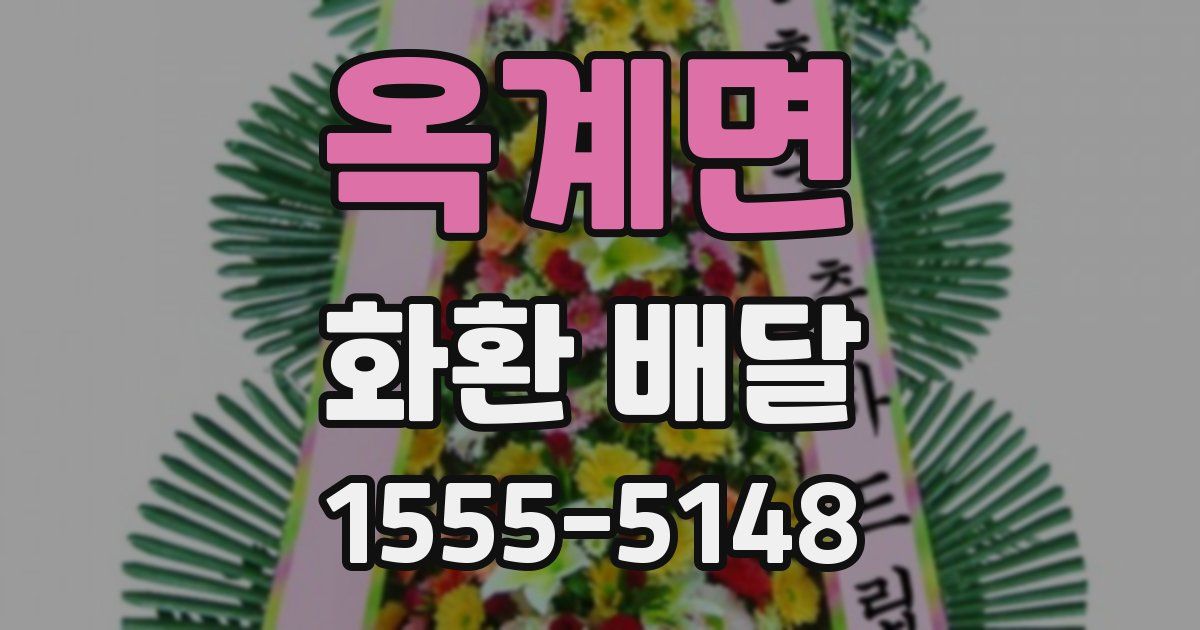 옥계면 화환 배달