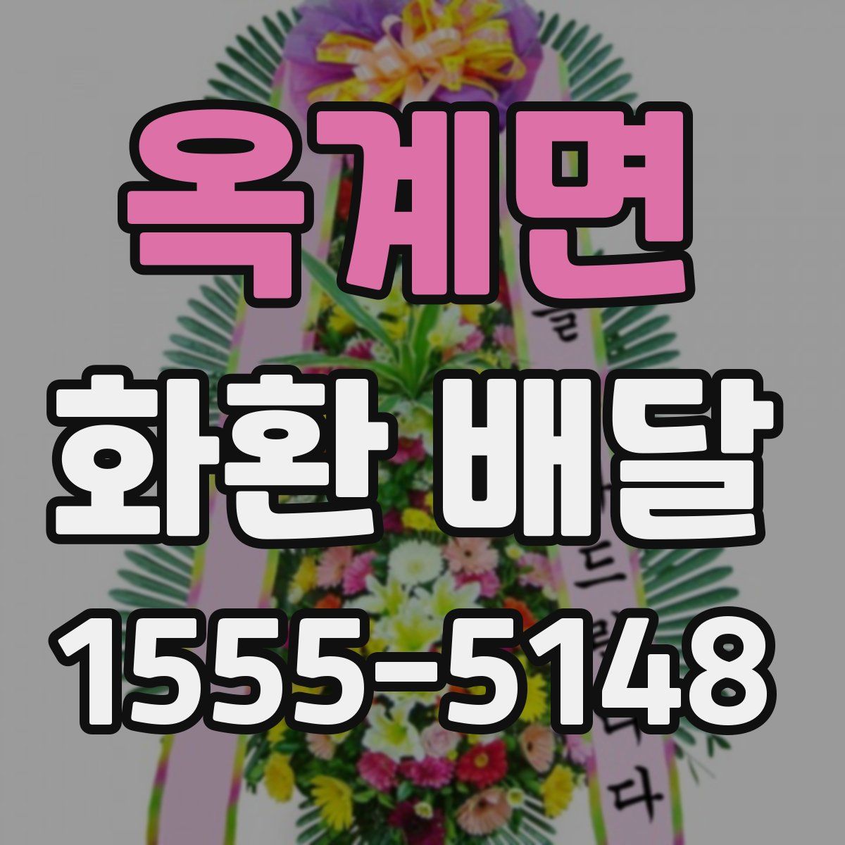 옥계면 화환 배달