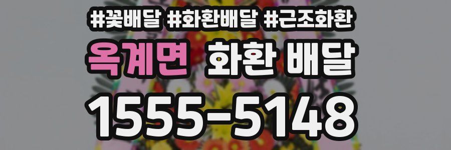 옥계면 화환 배달