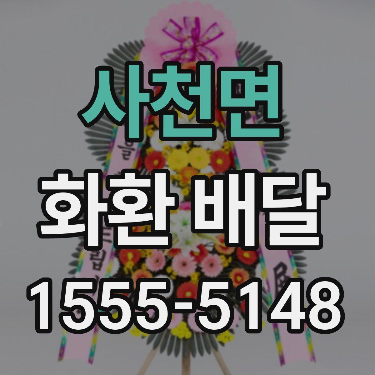 사천면 화환 배달