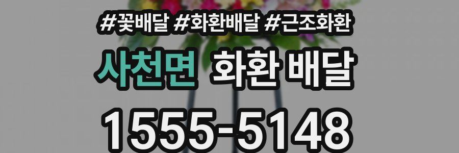 사천면 화환 배달