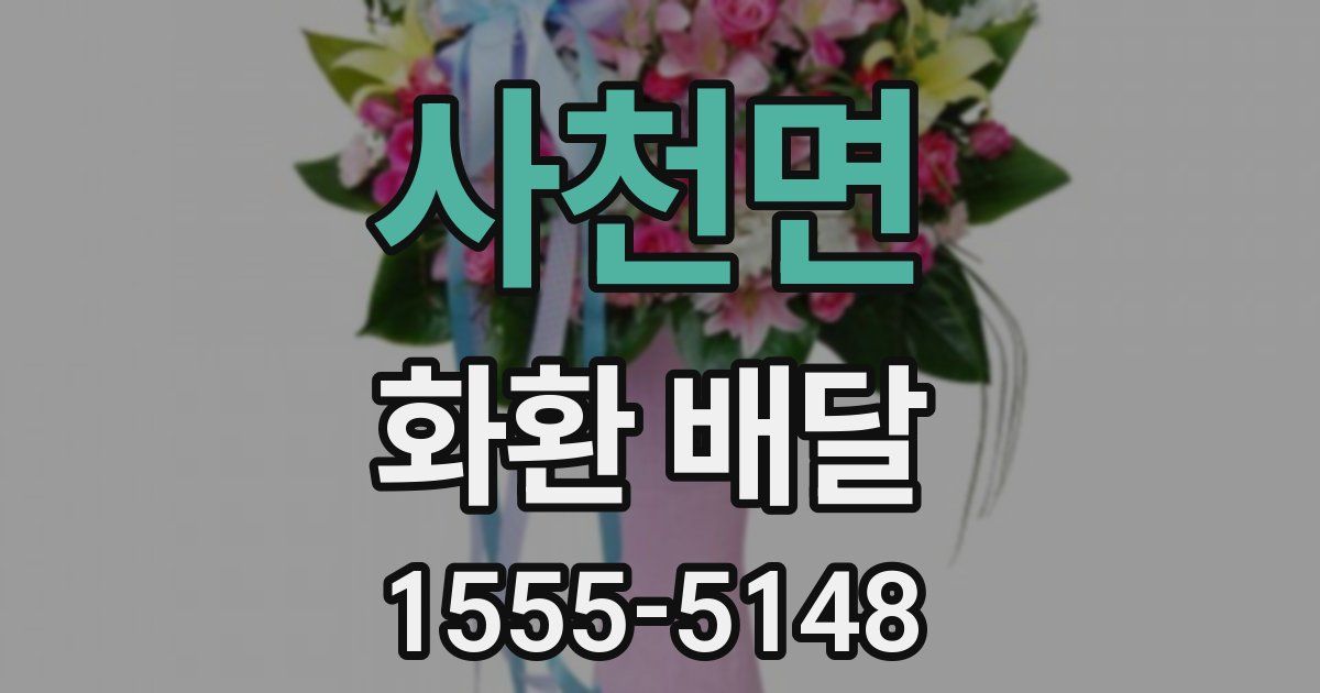 사천면 화환 배달