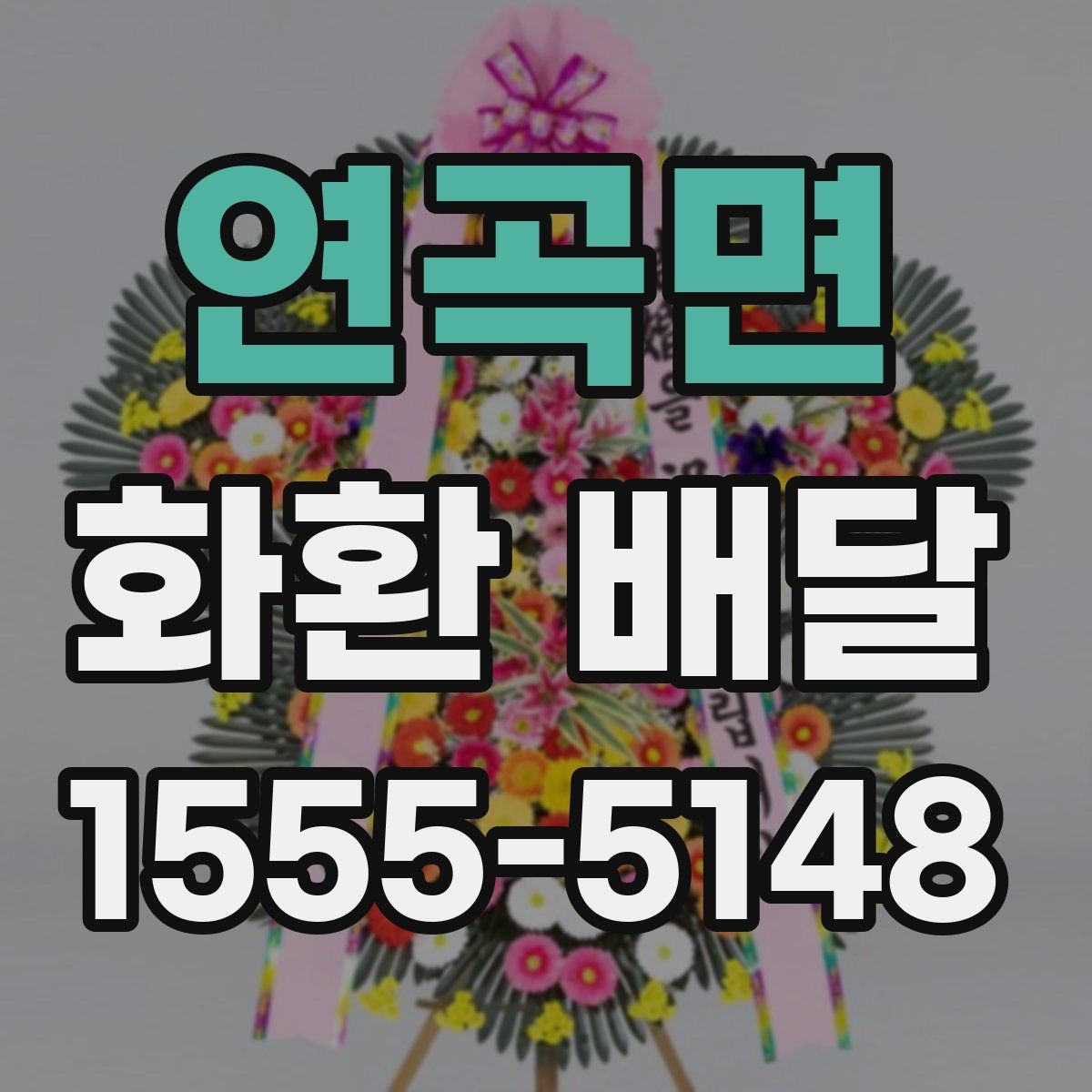 연곡면 화환 배달