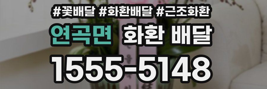 연곡면 화환 배달