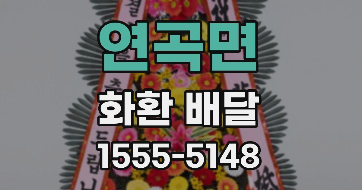 연곡면 화환 배달