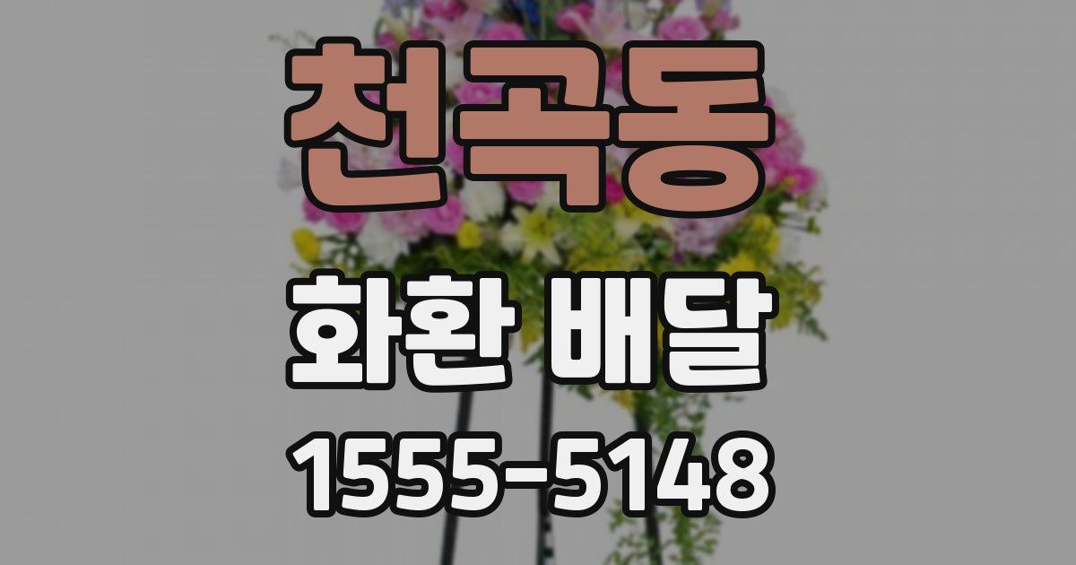 천곡동 화환 배달
