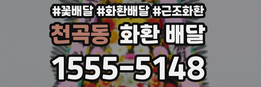 천곡동 화환 배달