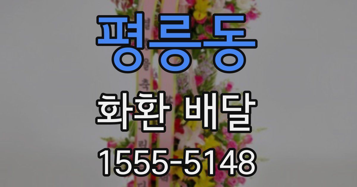 평릉동 화환 배달