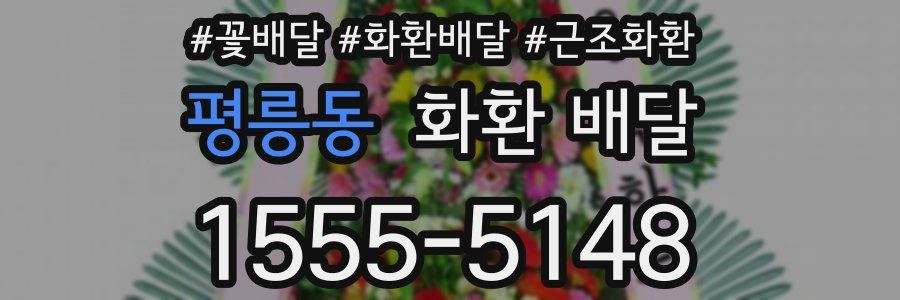 평릉동 화환 배달