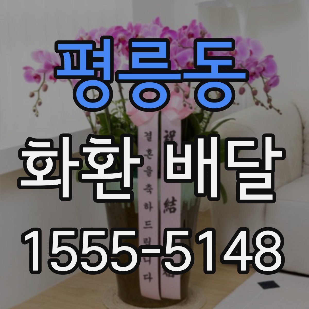 평릉동 화환 배달
