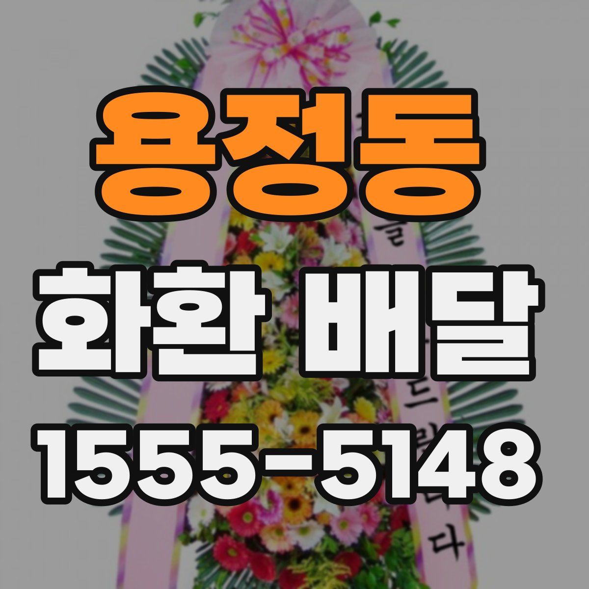용정동 화환 배달
