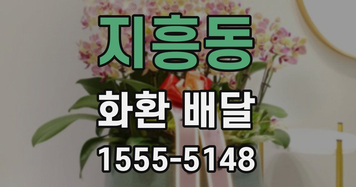 지흥동 화환 배달