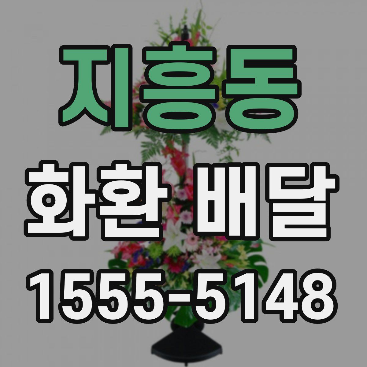 지흥동 화환 배달