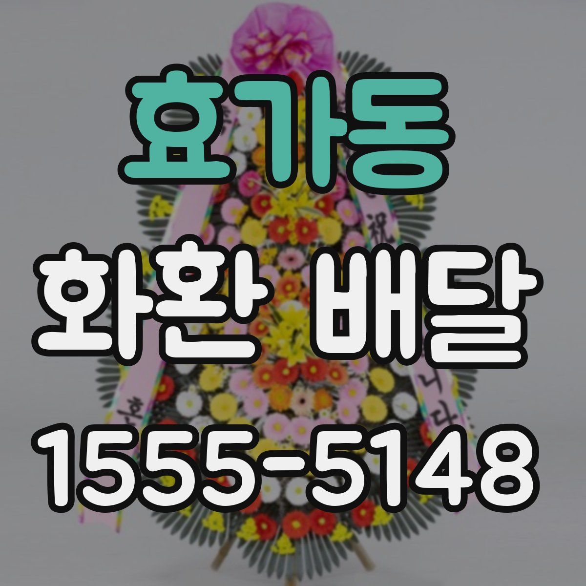 효가동 화환 배달