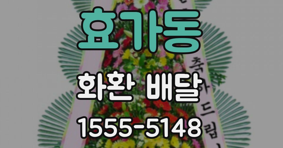 효가동 화환 배달