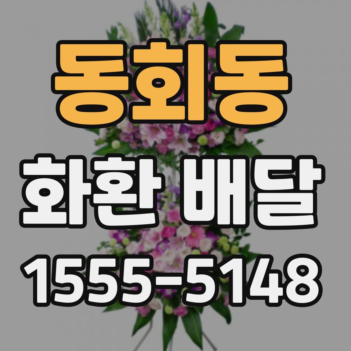 동회동 화환 배달